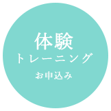 体験トレーニング お申込み