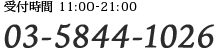 受付時間 11:00-21:00 03-5844-1026