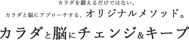 カラダと脳にチェンジ&キープ