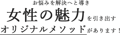 お悩みを解決へと導き男性の魅力を引き出すオリジナルメソッドがあります！