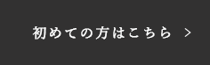 初めての方はこちら