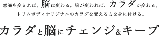 カラダと脳にチェンジ&キープ