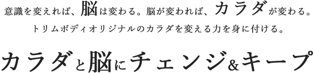 カラダと脳にチェンジ&キープ