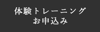 体験トレーニング お申込み