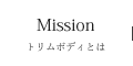 トリムボディとは